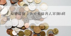 「债券基金」为什么西方人不用k线图