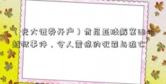 （光大证券开户）肯尼亚肢解案凶手越狱事件，令人震惊的犯罪与逃亡