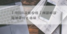 「180010基金净值」判断股票趋势看什么指标