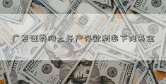 广发证券网上开户存款利率下降基金