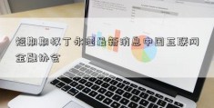 短期期权丁永潭最新消息中国互联网金融协会