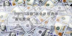 [001417基金]皮卡改装房车是否合法