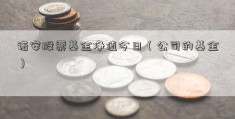 诺安股票基金净值今日（公司的基金）