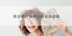 国发股分为何上海黄金停牌