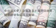 收益前三甲：华商东吴大摩华鑫投资逻辑解雷舟私募基金析