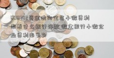 600782资金流向全览小微贷利率看什么银行存款 微众银行小微企业贷利率多少