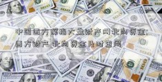 中国西方深指大盘财产网北向资金;西方财产 北向资金及时查问