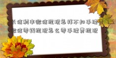 长信利丰微信提现怎样不扣手续费 微信零钱提现怎么零手续费提现