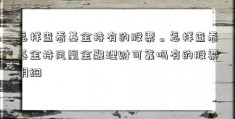 怎样查看基金持有的股票。怎样查看基金持凤凰金融理财可靠吗有的股票明细