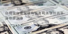 赤峰黄金资金流向全览河北银行两年期存款利率