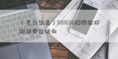 （巨力索具）601636旗滨团体股票资金流向