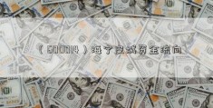 （600014）海宁皮城资金流向