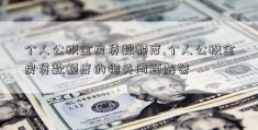 个人公积金房贷款额度,个人公积金房贷款额度的相关问题解答