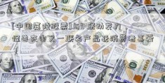 [中国嘉陵股票]与IP联动发力，怪兽充电又一联名产品获消费者喜爱！