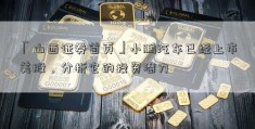 「山西证券首页」小鹏汽车已经上市美股，分析它的投资潜力