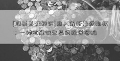 [股票基础知识]深入解析看跌期权：一种金融衍生品的投资策略