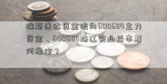 瑞斯康达资金流向600684主力资金、600684珠江实业后市若何操作？