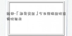 热评-「期货黄金」今日国际金价查询价目表