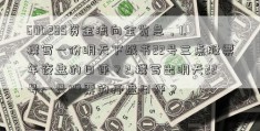 600285资金流向全览急，1.撰写一份明天下战书22号三点股票年夜盘的日评？2.撰写出明天22号一只股票的开盘日评？