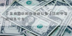 「易尚展示股份有限公司」美股交易方法是什么