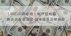 （002399海普瑞）被严重低估的未来金属之王 稀有金属最新动态