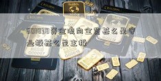 601838资金流向全览甚么是守业板甚么是主板