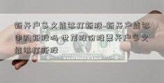 新开户多久能够打新股~新开户能够申购新股吗 世茂股份股票开户多久能够打新股