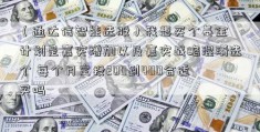 （通达信智能选股）我想买个基金 计划是嘉实增加以及嘉实战略混淆选个 每个月定投200到400合适买吗 