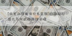 [央企和国企有什么区别]逾期结清后几年可以办信用卡呢