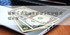 热评-「方盛制药股票」万齐暗 成语大全