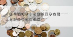 （新华锦股票）基金较量争论器——基金较量争论器收益