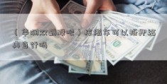 （华润双鹤股吧）按揭车可以抵押给典当行吗