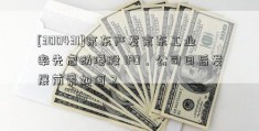 [300431]京东产发京东工业率先启动港股 IPO，公司日后发展前景如何？