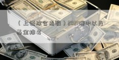 （上证综合指数）2021碳中以及基金排名