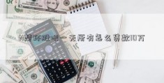 N楚环股吧一无所有怎么贷款10万