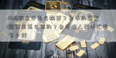 RMB跟台币怎么换算？台币的英文简写是怎么写的？台币换人民币汇率多少钱