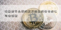 注册制守业板股航天信息股份有限公司电话票