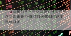 广发基金公司今日中国银行外汇牌价表中间价格 中国银行外汇牌价表哪里能查到