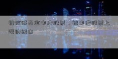 锂信诚基金电池股票、锂电池股票上涨的缘由