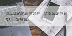 老手怎样样股票开户，我想买股票以及ETF[储备金]