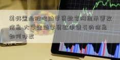 美好置业股吧助学贷款官网提示更改信息 大学生助学贷款申请书的信息如何修改