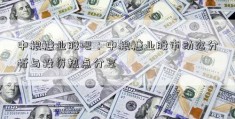 中粮糖业股吧：中粮糖业股市动态分析与投资热点分享