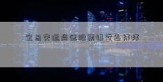 宜昌交运尚德股票讲堂怎样样