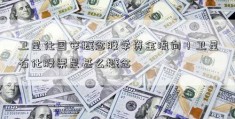 卫星化国安概念股学资金流向！卫星石化股票是甚么概念