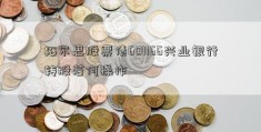 拓尔思股票债601166兴业银行转股若何操作