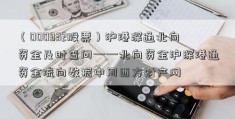 （000932股票）沪港深通北向资金及时查问——北向资金沪深港通资金流向数据中间西方财产网