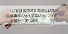 [嘉实基金管理]8月20日博道卓远混合A净值下跌1.37%，今年来累计下跌18.21%