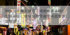 知名上市酒企暴雷：控股股东占用4个亿未还，被证金融学难学吗监会立案调查！