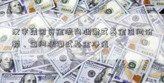 汉宇集团资金流向凋谢式基金查问份额、查问凋谢式基金净值