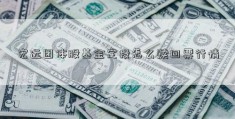 宏远团体股基金定投怎么赎回票行情